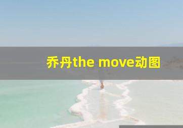 乔丹the move动图